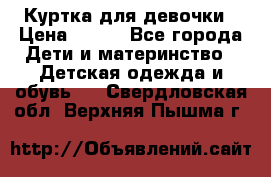 Куртка для девочки › Цена ­ 800 - Все города Дети и материнство » Детская одежда и обувь   . Свердловская обл.,Верхняя Пышма г.